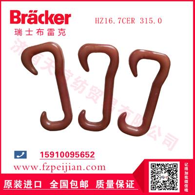 进口瑞士布雷克粗纺毛纺用耐磨纺纱尼龙钩HZ16.7CER 315.0