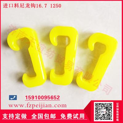 国产尼龙钩-纺纱机械配件进口料尼龙钩耐磨飞钩少好用尼龙钩16.7 1250