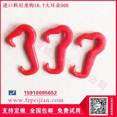 国产尼龙钩-进口料尼龙钩圈圈纱用耐磨捻线纺纱钩16.7 500大耳朵系列