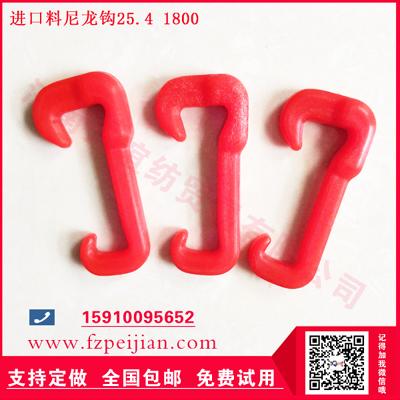 进口料尼龙钩高强耐磨材料制作耐磨度高,周期长25.4 1800