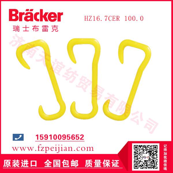 现货供应进口瑞士布雷克尼龙钩HZ16.7CER 100.0