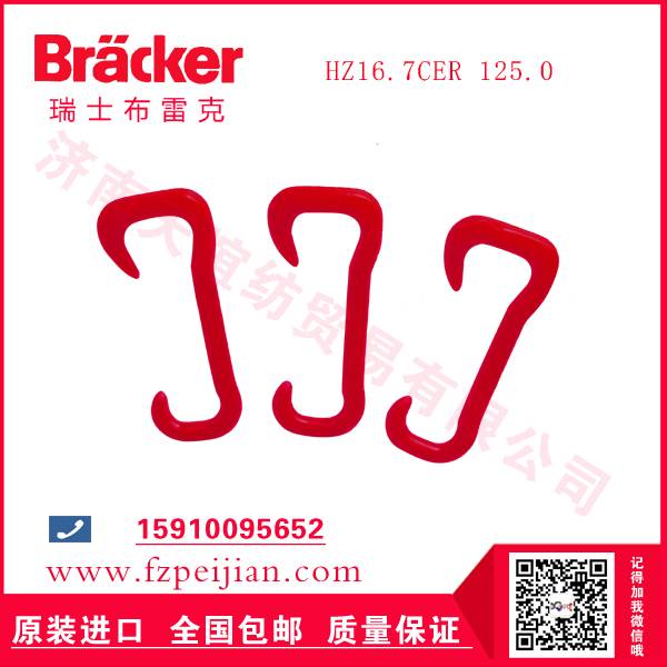 进口瑞士布雷克尼龙钩HZ16.7CER 125.0价格