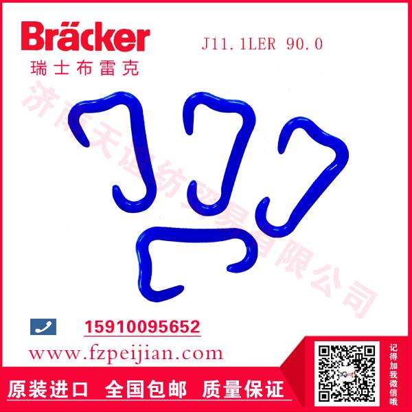 告别频繁更换!瑞士布雷克J11.1LER专克磨损,飞勾断线率直降