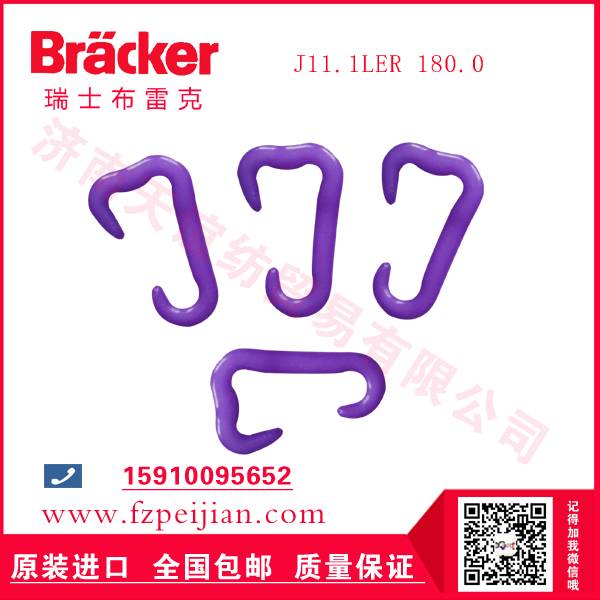 进口瑞士布雷克J11.1LER 180.0 尼龙钩