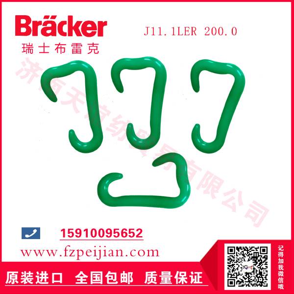进口瑞士布雷克J11.1LER 200.0 尼龙钩-纺织机配件