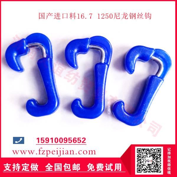 纺纱用优质进口料16.7 1250尼龙钢丝钩
